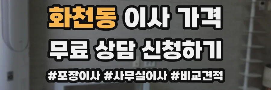 화천동 이사 가격