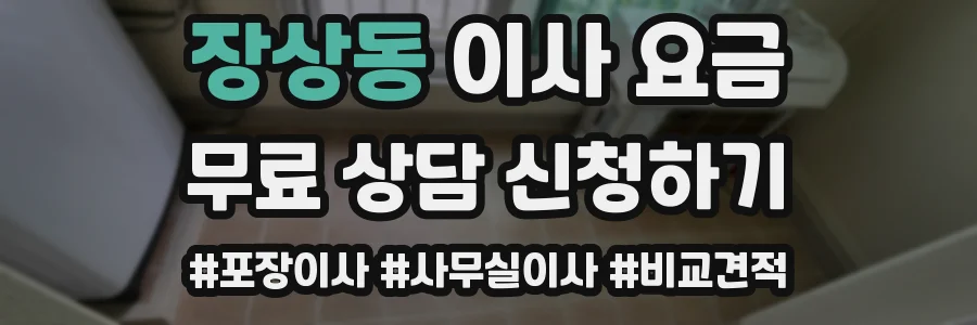 장상동 이사 요금
