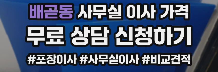 배곧동 사무실 이사 가격
