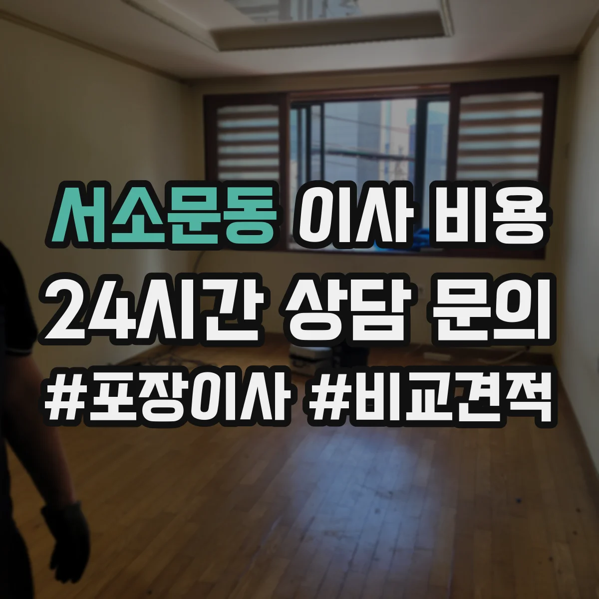 서소문동 이사 비용
