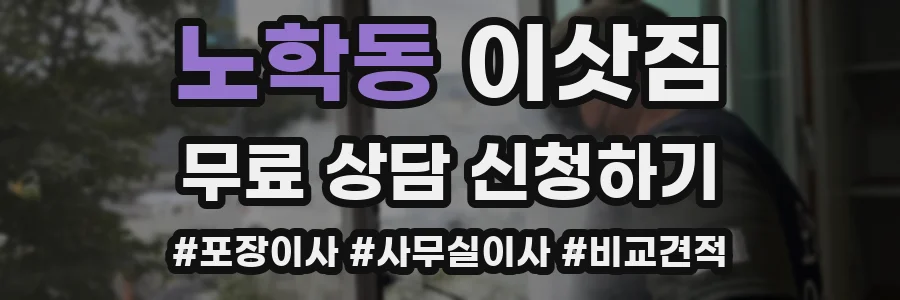 노학동 이삿짐
