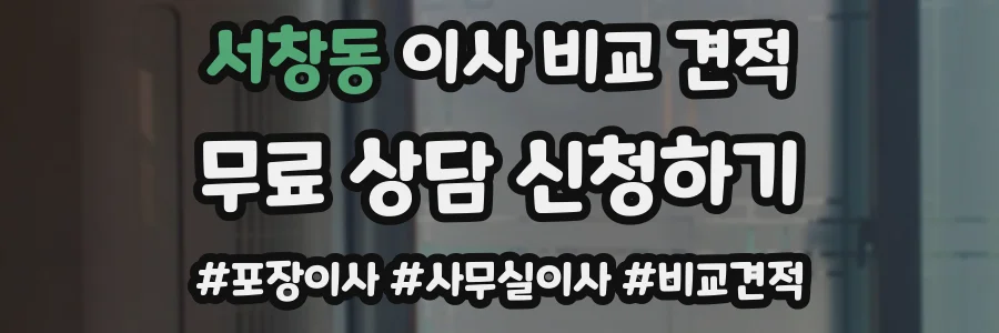 서창동 이사 비교 견적