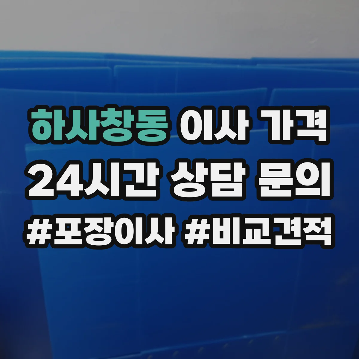 하사창동 이사 가격
