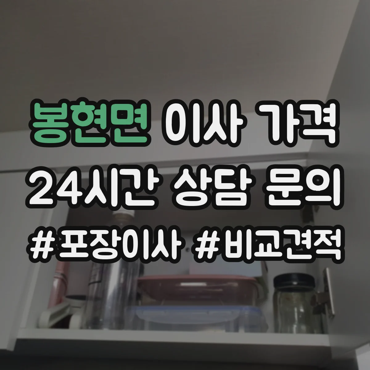 봉현면 이사 가격