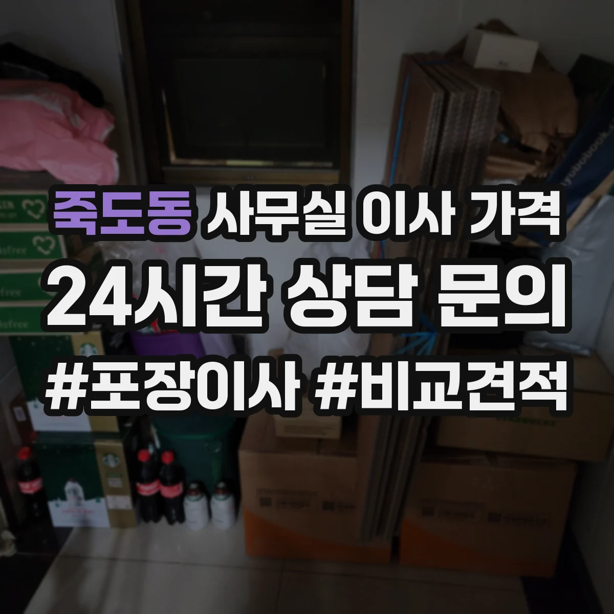 죽도동 사무실 이사 가격