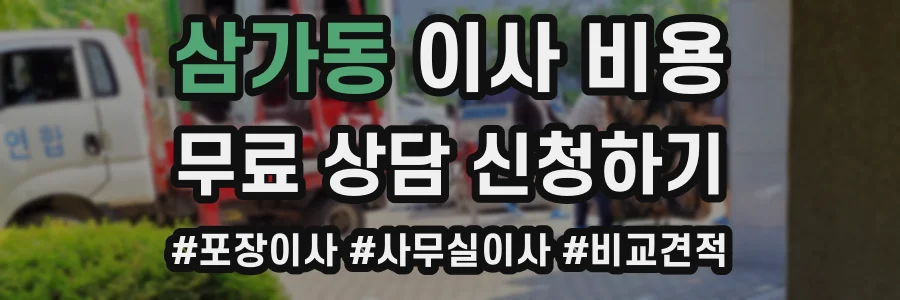삼가동 이사 비용