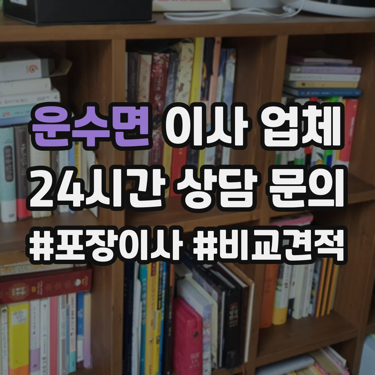 운수면 이사 업체
