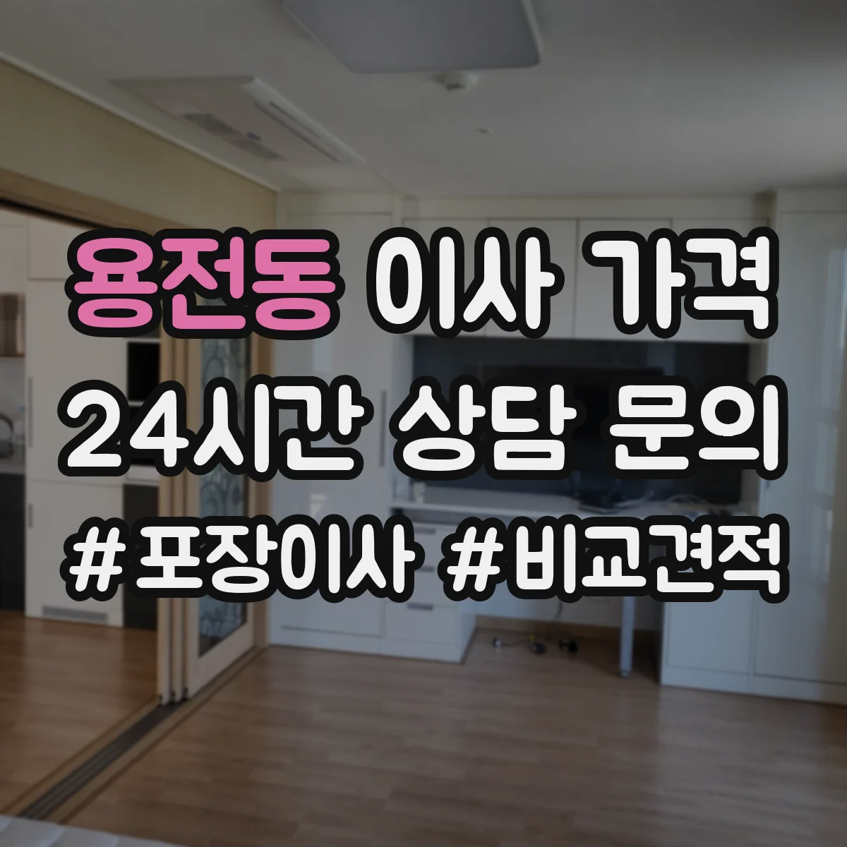 용전동 이사 가격