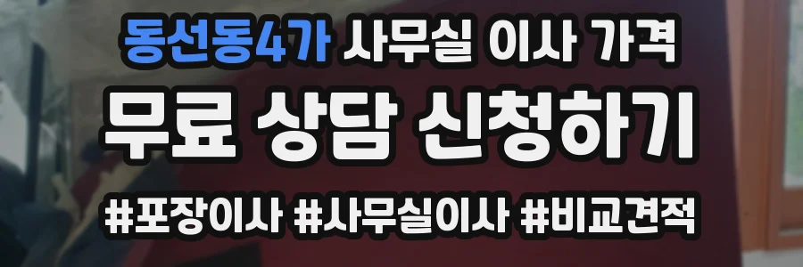동선동4가 사무실 이사 가격