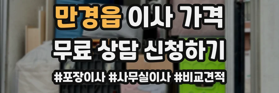 만경읍 이사 가격