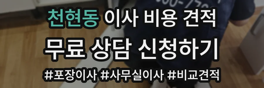 천현동 이사 비용 견적