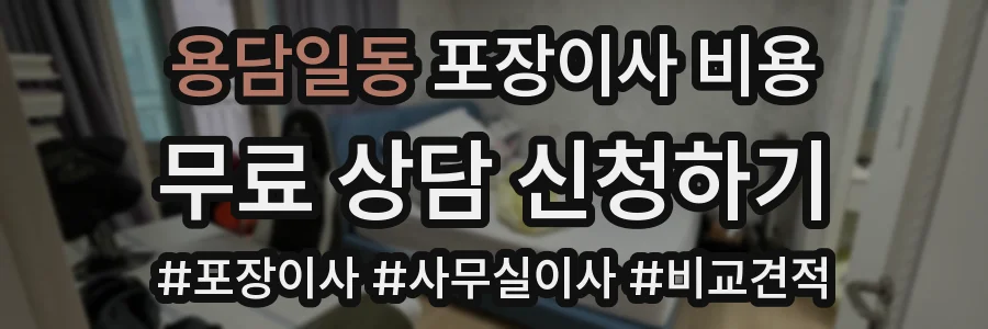 용담일동 포장이사 비용