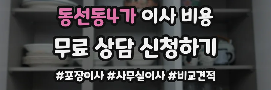 동선동4가 이사 비용