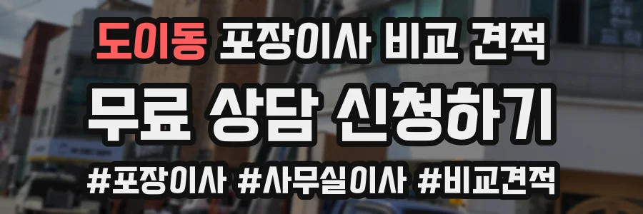 도이동 포장이사 비교 견적