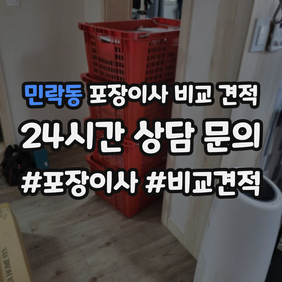 민락동 포장이사 비교 견적