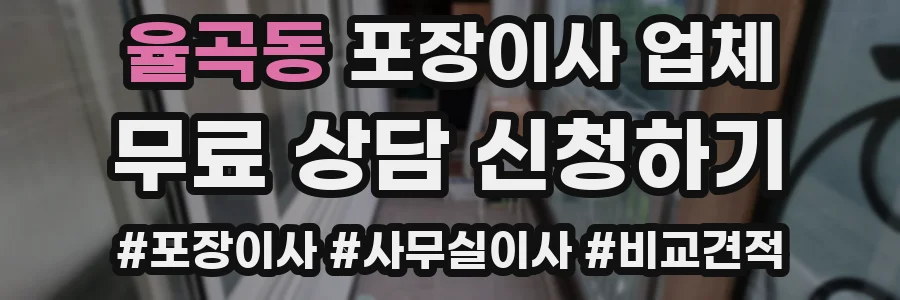 율곡동 포장이사 업체
