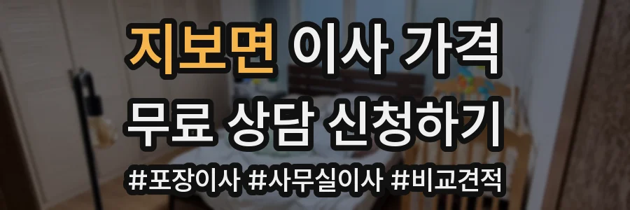 지보면 이사 가격