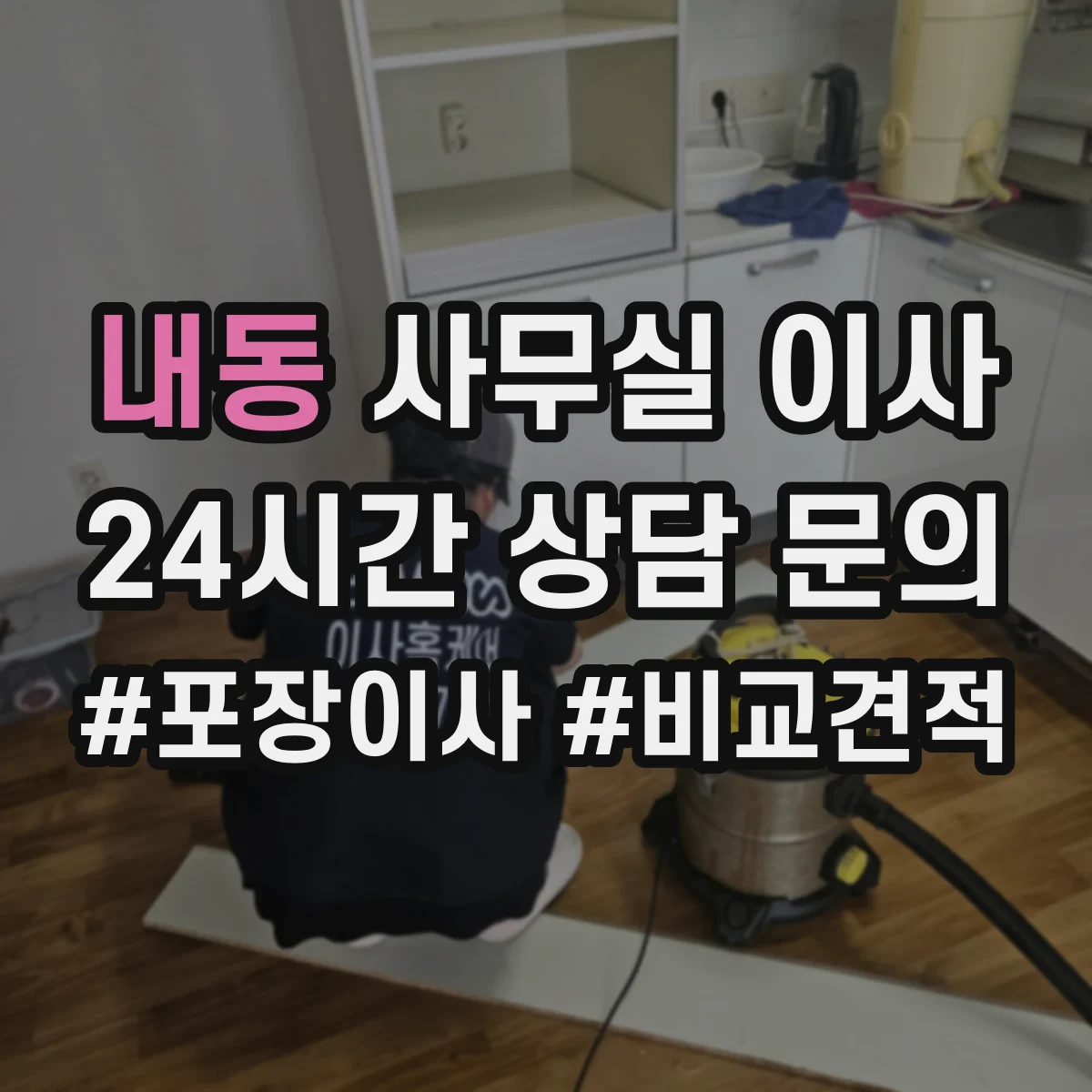 내동 사무실 이사