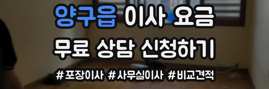 양구읍 이사 요금