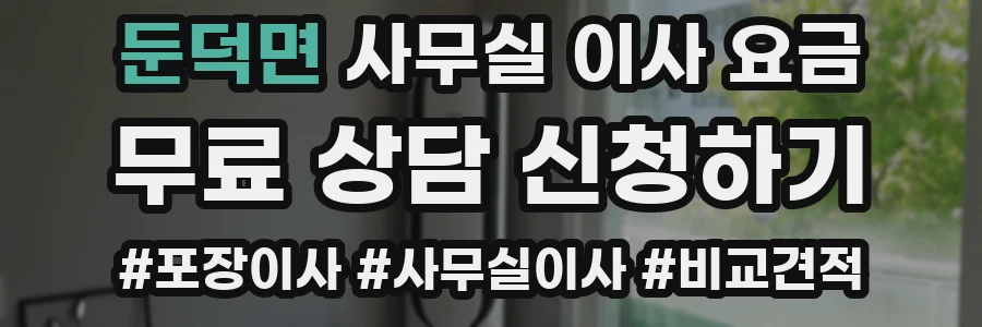 둔덕면 사무실 이사 요금