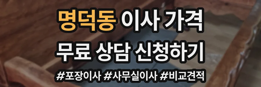명덕동 이사 가격