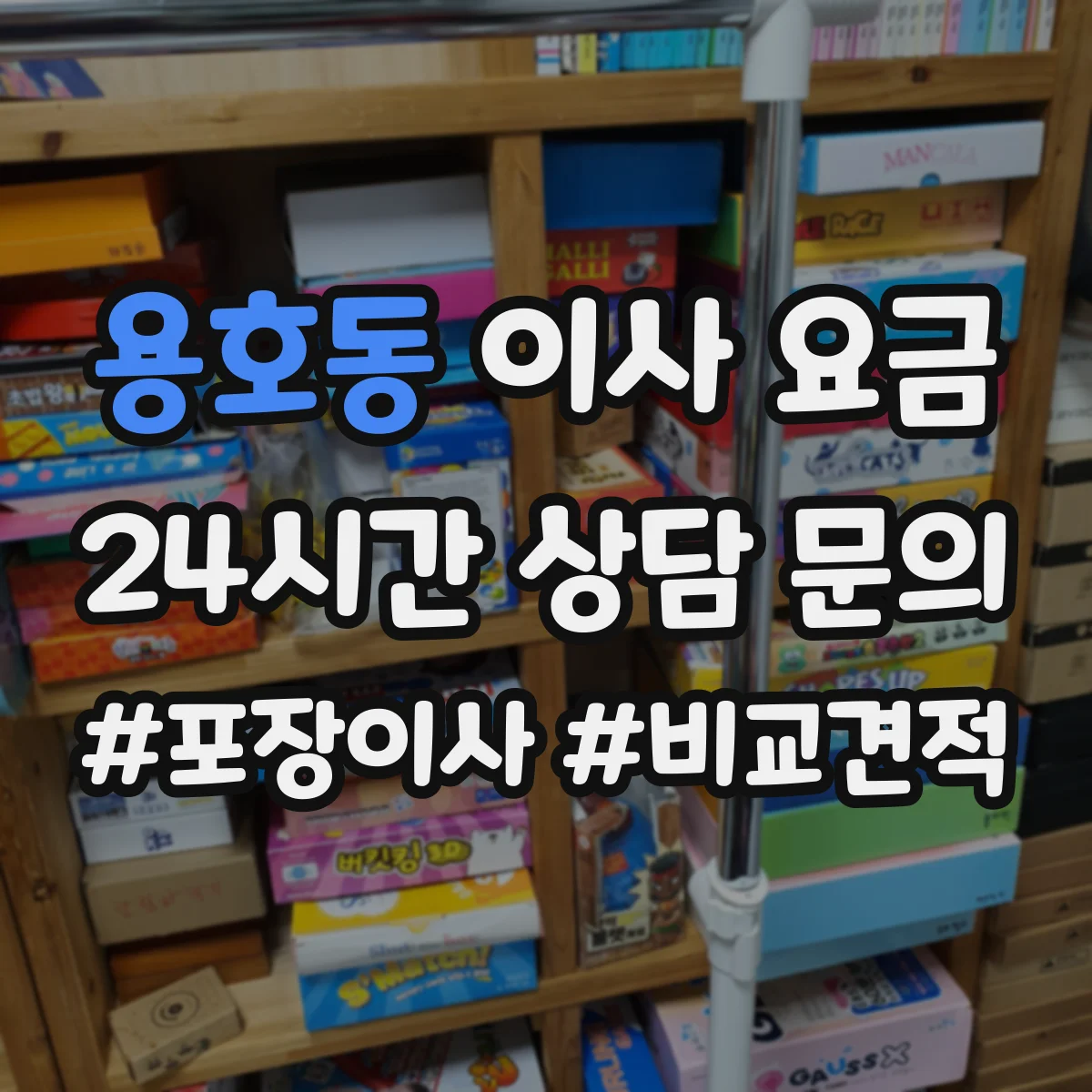 용호동 이사 요금