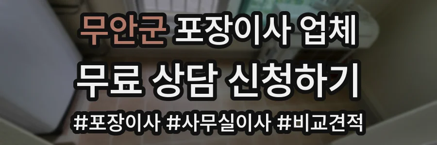 무안군 포장이사 업체