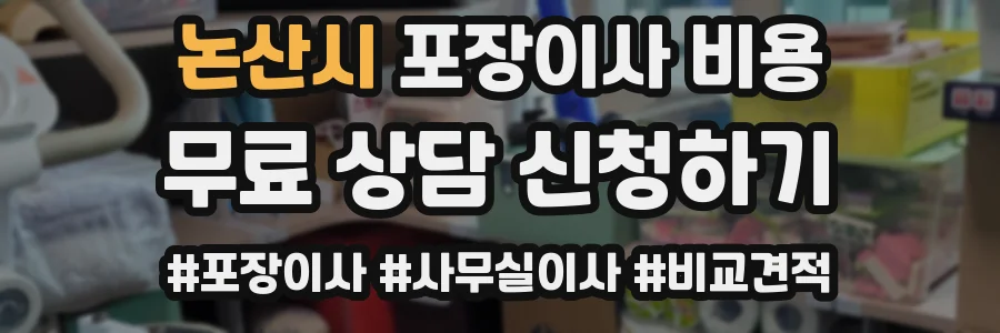 논산시 포장이사 비용