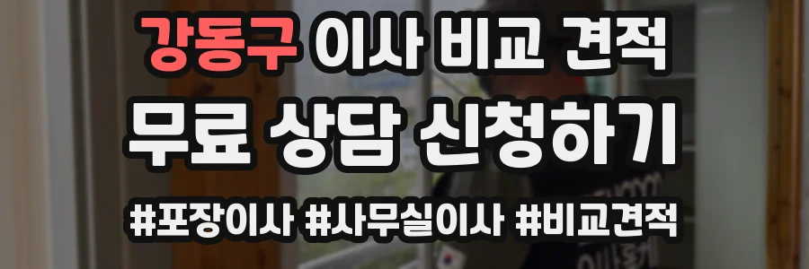 강동구 이사 비교 견적