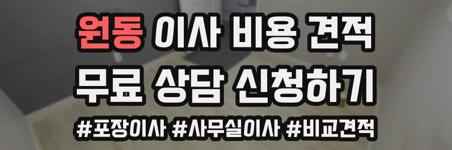 원동 이사 비용 견적