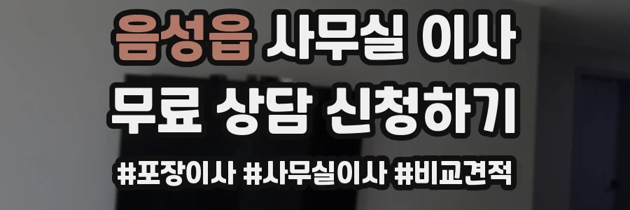 음성읍 사무실 이사