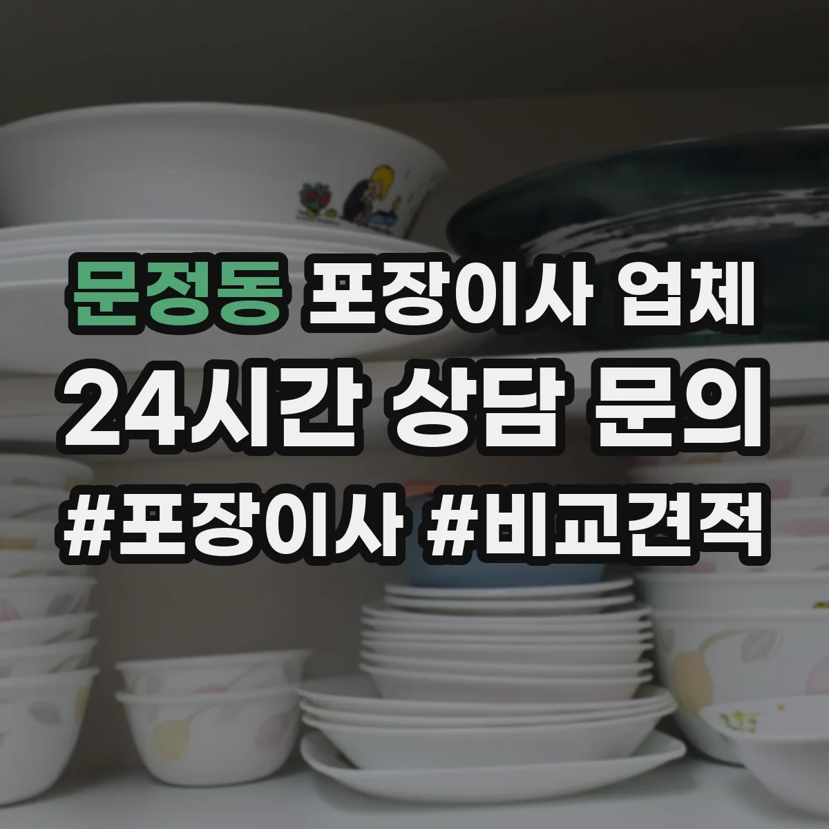 문정동 포장이사 업체