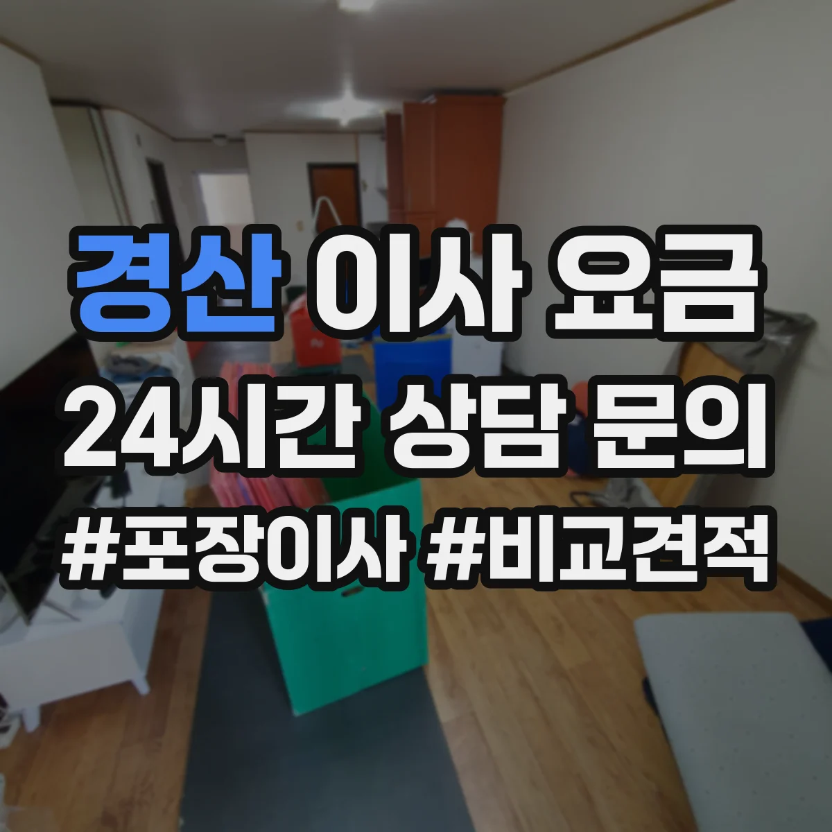 경산 이사 요금