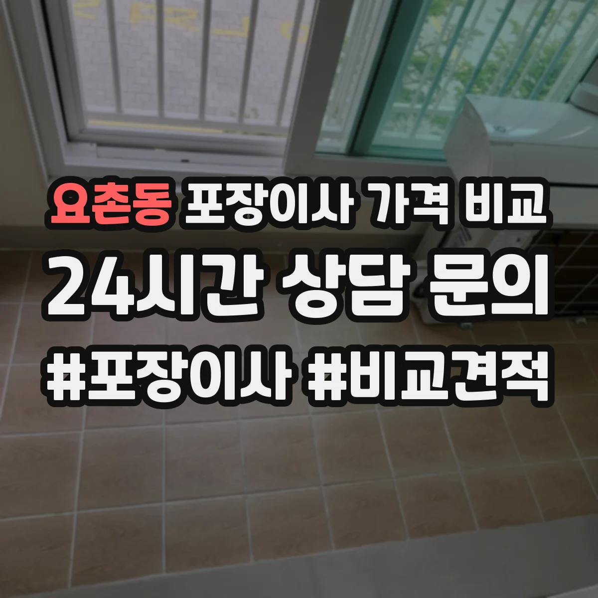 요촌동 포장이사 가격 비교