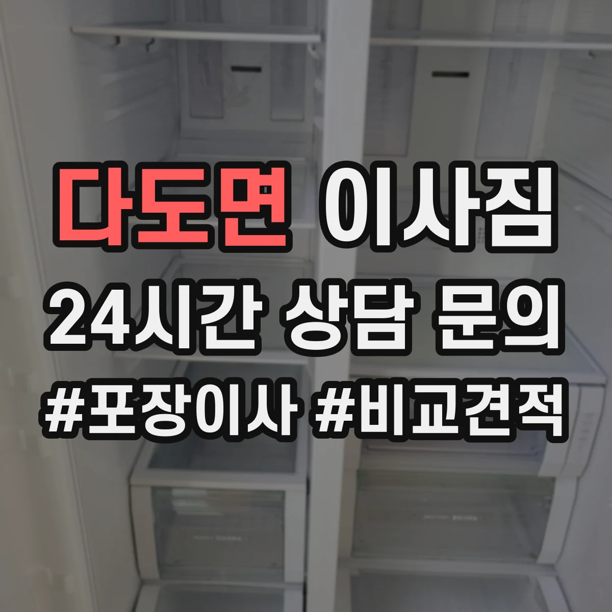 다도면 이사짐