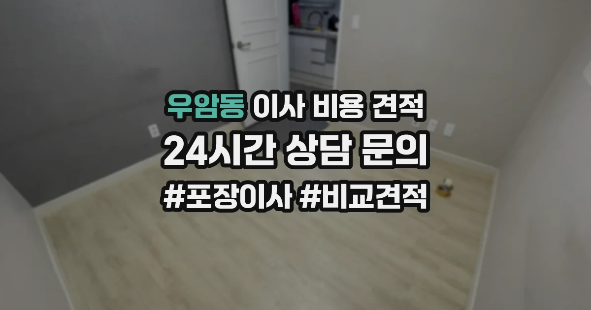 우암동 이사 비용 견적
