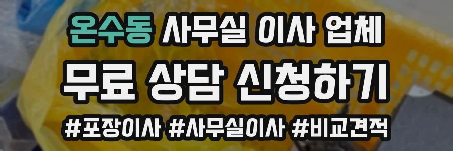온수동 사무실 이사 업체