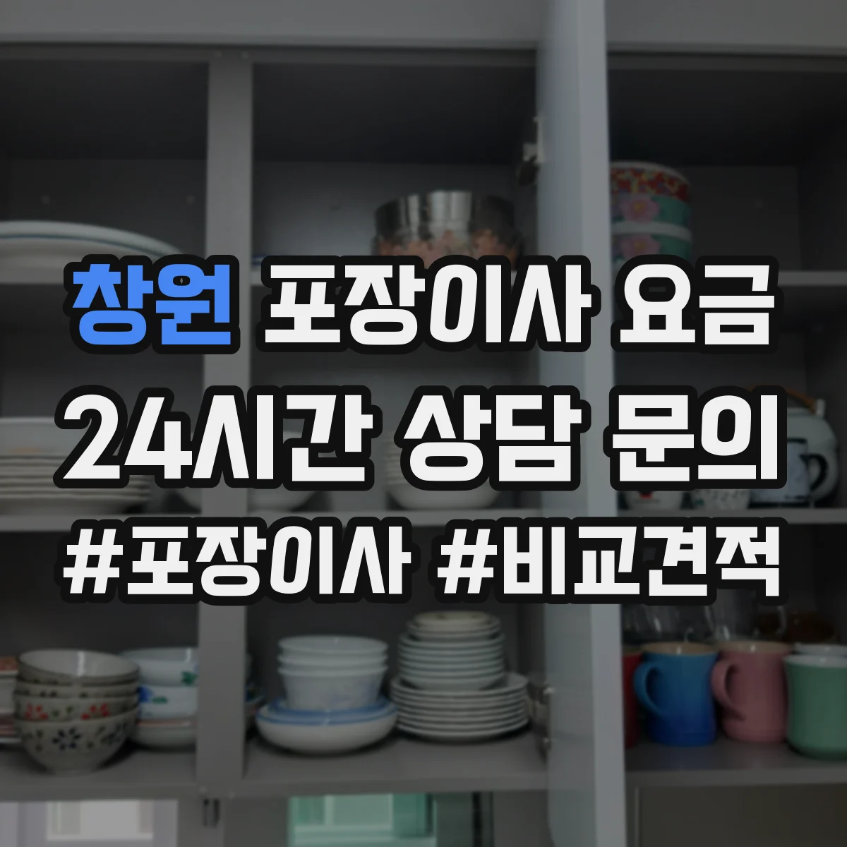 창원 포장이사 요금