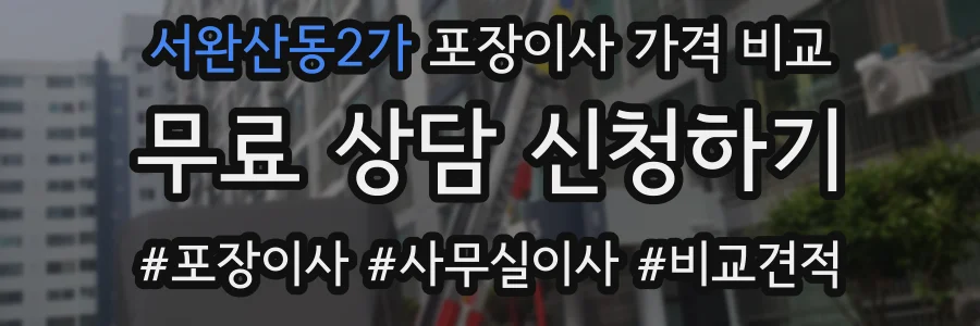 서완산동2가 포장이사 가격 비교