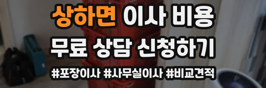 상하면 이사 비용