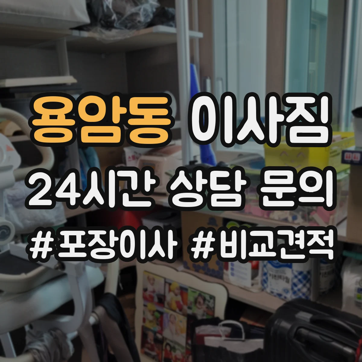 용암동 이사짐