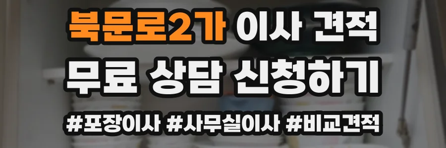 북문로2가 이사 견적