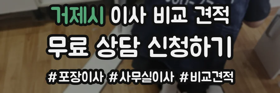 거제시 이사 비교 견적