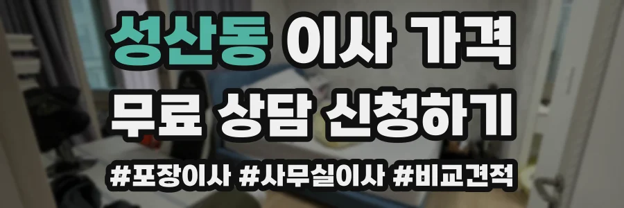 성산동 이사 가격