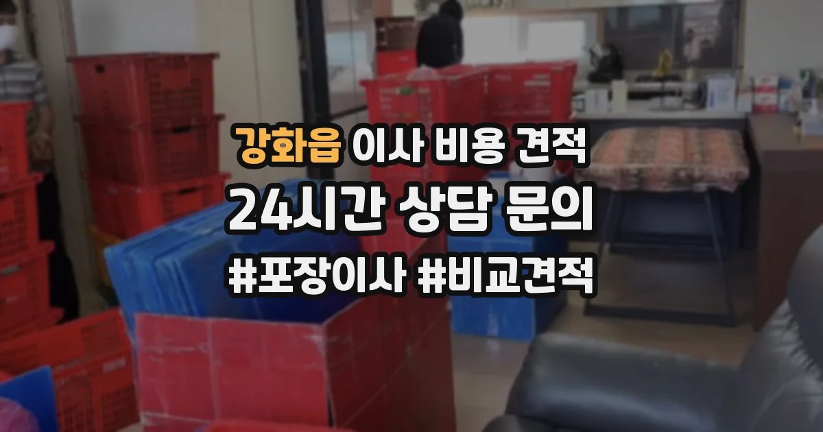 강화읍 이사 비용 견적
