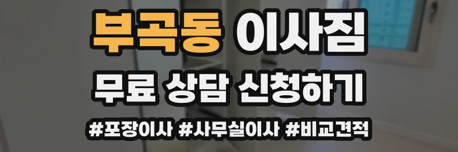 부곡동 이사짐