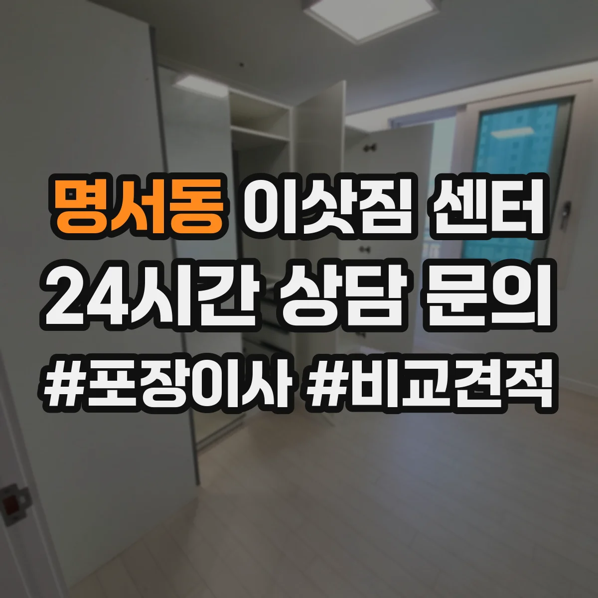 명서동 이삿짐 센터