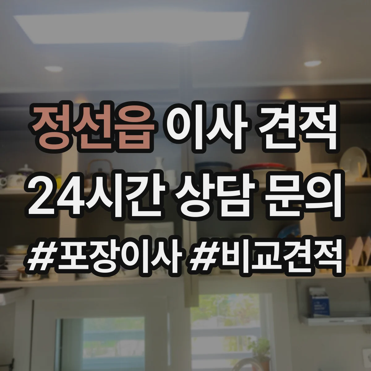 정선읍 이사 견적