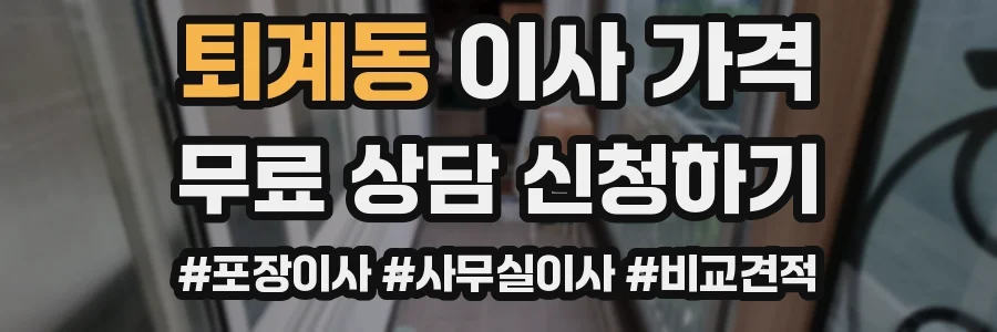 퇴계동 이사 가격