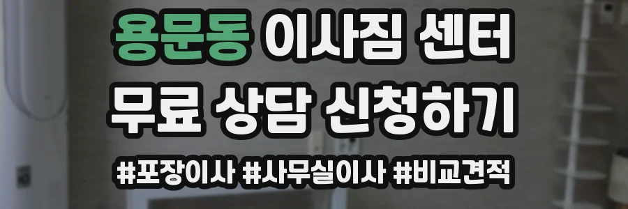 용문동 이사짐 센터